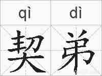 契弟的拼音