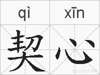 契心的拼音