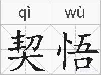 契悟的拼音