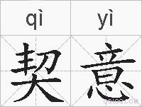 契意的拼音