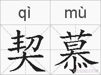 契慕的拼音