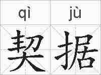 契据的拼音