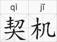 契机的拼音