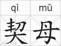 契母的拼音