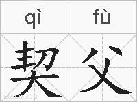 契父的拼音