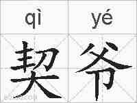 契爷的拼音