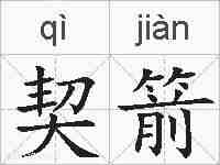 契箭的拼音