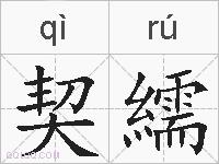 契繻的拼音