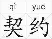 契约的拼音