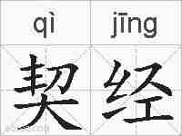 契经的拼音