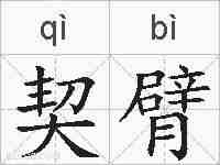 契臂的拼音