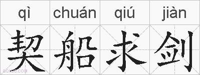 契船求剑的拼音