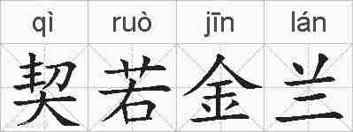 契若金兰的拼音