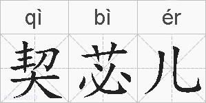 契苾儿的拼音