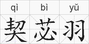 契苾羽的拼音
