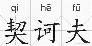 契诃夫的拼音