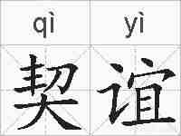 契谊的拼音
