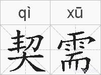契需的拼音