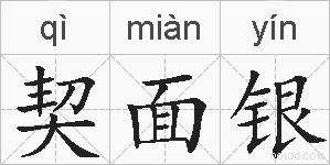 契面银的拼音
