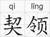 契领的拼音