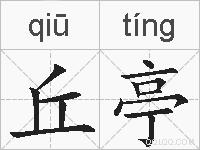 丘亭的拼音