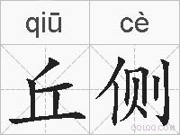 丘侧的拼音