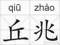 丘兆的拼音