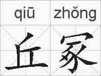 丘冢的拼音