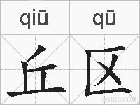 丘区的拼音