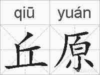 丘原的拼音