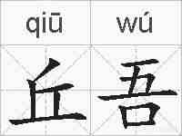 丘吾的拼音