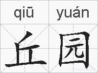 丘园的拼音