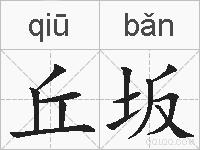 丘坂的拼音
