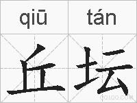 丘坛的拼音