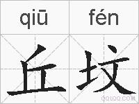 丘坟的拼音