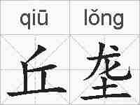 丘垄的拼音