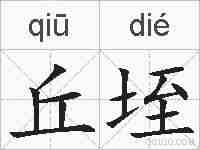 丘垤的拼音