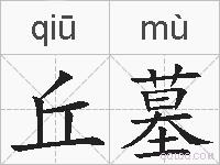 丘墓的拼音