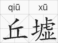 丘墟的拼音