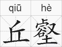 丘壑的拼音