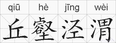 丘壑泾渭的拼音