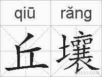 丘壤的拼音