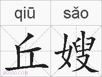 丘嫂的拼音
