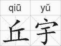 丘宇的拼音