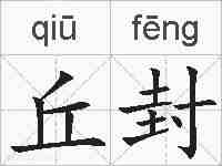 丘封的拼音