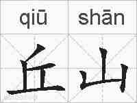 丘山的拼音