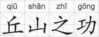 丘山之功的拼音