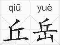 丘岳的拼音