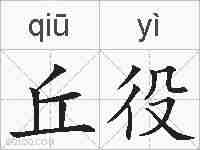 丘役的拼音