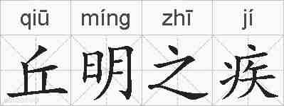 丘明之疾的拼音